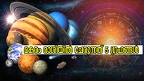 മകരത്തില്‍ ചേരുന്നത് 5 ഗ്രഹങ്ങള്‍: വര്‍ഷാരംഭം തന്നെ 3 രാശിക്ക് ശുക്രനുദിക്കും. ജനുവരി സുവര്‍ണമാസമാവുന്നവര്‍
