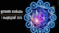 Rashiphalam: ഇന്ന് ഫെബ്രുവരി 1, മേടം മുതല്‍ മീനം വരെ 12 രാശിക്കും സമ്പൂര്‍ണം സമഗ്രം രാശിഫലം