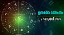 Rashiphalam: ജനുവരി 2, സന്തോഷവും ധനവും കുടുംബവും എല്ലാം ഒത്തു ചേരുന്ന ദിനം, സമ്പൂര്‍ണ രാശിഫലം