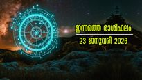 Rashiphalam: വെള്ളിയാഴ്ചയില്‍ ഗജകേസരിയോഗം ഇവരില്‍ ഗംഭീരം, സമ്പൂര്‍ണം 12 രാശിക്കും ഫലം