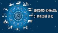 Rashiphalam: ആഴ്ചമധ്യത്തില്‍ നിങ്ങള്‍ക്ക് മുന്നില്‍ തെളിയുന്നത് ഇതെല്ലാം: ഇന്നത്തെ ദിവസം സമ്പൂര്‍ണ രാശിഫലം