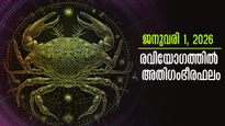 പുതുവര്‍ഷാരംഭം ശുഭയോഗങ്ങളുടെ സംയോജനം, ഇന്ന് തലയിലെഴുതിയ ഭാഗ്യം വര്‍ഷം മുഴുവന്‍ നിലനില്‍ക്കുന്ന രാശി