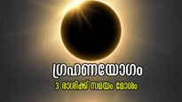 ഗ്രഹണയോഗം കുംഭത്തില്‍: ഒരിക്കലും അവസാനിക്കാത്ത ദോഷങ്ങള്‍ക്ക് തുടക്കമാവും, കഷ്ടപ്പാടിന്‍ അറ്റം കാണും 3 രാശി