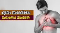 പ്രായം നാല്‍പ്പതായോ? എന്നാല്‍ ഹൃദയത്തെ സംരക്ഷിക്കാന്‍ ഇക്കാര്യങ്ങള്‍ ശീലമാക്കാം
