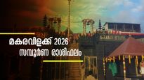 മകരവിളക്ക് 2026: മേടം മുതല്‍ മീനം വരെ 12 രാശിക്കാര്‍ക്കും ധനം, കരിയര്‍, ജോലി, ഭാഗ്യം ഇപ്രകാരം