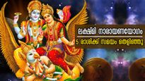 കുംഭത്തില്‍ എത്തുന്ന ശുക്രന്‍ നല്‍കും ലക്ഷ്മി നാരായണ രാജയോഗം: 5 രാശിക്ക് ധനമഴ പെയ്യും, കോടീശ്വരയോഗം