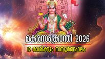 മകര സംക്രാന്തി 2026: മേടം മുതല്‍ മീനം വരെ 12 രാശിക്കാര്‍ക്കും സമ്പൂര്‍ണം, കൃത്യം, സമഗ്രം ഫലം