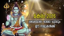 മകരം നക്ഷത്രഫലം 2026: കഷ്ടപ്പാടിന്‍ അറ്റം കാണും 29 ദിനങ്ങള്‍, കൈതൊടുന്നതെല്ലാം പ്രശ്‌നത്തിലാവുന്ന നാളുകാര്‍