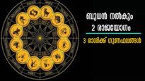 ബുധന്‍ നല്‍കും ഒന്നല്ല രണ്ട് രാജയോഗം: പേഴ്‌സില്‍ ധനം കുമിയും, സമ്പത്തിലാറാടും മൂന്ന് രാശിക്കാര്‍