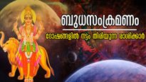 2026-ല്‍ ബുധന്റെ മാറ്റം 2 തവണ: നീചഫലങ്ങള്‍ കൂടെയുള്ള രാശിക്കാര്‍, സമ്പത്തും, കരിയറും കൈയ്യില്‍ നിന്ന് പോവും