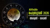 ഫെബ്രുവരി 2026: അശ്വതി - രേവതി വരെ 27 നാളുകാര്‍ക്കും ഒരുപോലെ അതിഗംഭീരം നക്ഷത്രഫലം, സമ്പൂര്‍ണം സമഗ്രം