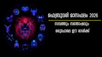ഫെബ്രുവരി മാസഫലം 2026: വരുന്ന 28 ദിവസങ്ങളിലും നിഴല്‍ പോലെയുണ്ട് ഭാഗ്യം, കരിയര്‍, ധനം, ജോലി കൈയ്യിലെത്തും