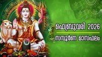 ഫെബ്രുവരി 2026 സമ്പൂര്‍ണ മാസഫലം: മേടം മുതല്‍ മീനം വരെ, അണുവിട മാറാതെ ചലിക്കുന്നവര്‍, സമഗ്രം, കൃത്യം