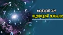 ഫെബ്രുവരി സമ്പൂര്‍ണഫലം: വരുന്ന 28 ദിനങ്ങള്‍ ആഗ്രഹത്തിനൊത്ത് വരുമോ? അറിയേണ്ടത് ഇതെല്ലാം