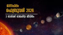 ഫെബ്രുവരി മാസഫലം: മഹാമാറ്റവുമായി 4 ഗ്രഹങ്ങള്‍, ഇതുവരെയില്ല ഇതുപോലെ ഭാഗ്യം, ലോട്ടറിയെടുത്താലും അടിക്കും രാശി