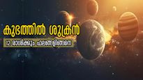 കുംഭത്തില്‍ ശുക്ര സംക്രമണം: ഫെബ്രുവരി 6 മുതല്‍ 12 രാശിക്കാര്‍ക്കും സമ്പൂര്‍ണഫലം ഇപ്രകാരം