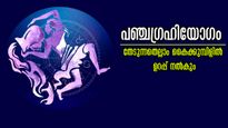അതിശക്തവും അപൂര്‍വ്വവും പഞ്ചഗ്രഹിയോഗം: ഫെബ്രുവരി 18-ന് കണ്ണടച്ച് തുറക്കും മുന്‍പ് ധനികനാവാന്‍ യോഗം