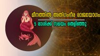 ബുധന്‍, ചൊവ്വ, ശനി: അത്യപൂര്‍വ്വം മീനത്തിലെ കൂടിച്ചേരല്‍: കൈവെച്ചതെല്ലാം പൊന്നാവും, സന്തോഷവും ഇരട്ടി നേട്ടവും