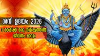 ശനി ഉദിക്കുന്നത് ഉത്രട്ടാതിയില്‍: നേടേണ്ടതെല്ലാം നേടും: ജനുവരി 20 അത്ര നിസ്സാരമല്ല, അതിഗംഭീരഫലങ്ങളില്‍ 3 രാശി