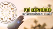 ശനി മാറ്റത്തില്‍ അടിത്തറയിളകുന്നവര്‍: ജനുവരി 20 മുതല്‍ തുടക്കമായി കഷ്ടകാലം, ജോലിനഷ്ടം, ധനനഷ്ടം മാനഹാനി ഈ രാശി