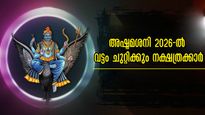അഷ്ടമശനി 2026-ല്‍: കരുതലോടെ ഒരു വര്‍ഷം മുന്നോട്ട് പോവേണ്ട നാളുകാര്‍, ശനി കഠിനമാവും