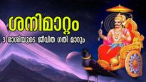 ശനിമാറ്റത്തില്‍ 2027 വരെ രാജാവിനെപ്പോലെ വാഴുന്ന അപൂര്‍വ്വം 3 രാശിക്കാര്‍: ഇതില്‍ നിങ്ങളുണ്ടോ?