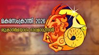 മകര സംക്രാന്തിയില്‍ ശുക്രാദിത്യരാജയോഗം: സംക്രാന്തിയിലെ അതിഗംഭീര മാറ്റത്തില്‍ 5 രാശിക്കാര്‍ക്ക് തലവര തെളിയും