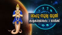 സൂര്യനൊപ്പം രാഹു: ഇതുവരെയില്ലാത്ത കഷ്ടകാലം ആരംഭം, ഏഴരശനി പോലും നിസ്സാരം, 3 രാശിക്ക് നല്ല നാളുകളവസാനിച്ചു