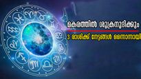 ശുക്രോദയം മകരത്തില്‍: 3 രാശിക്ക് ഒന്നൊഴിയാതെ നേട്ടങ്ങള്‍, ഫെബ്രുവരി 1 മുതല്‍ ആരംഭമായി രാജയോഗം