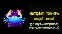അശ്വതി - രേവതി സമ്പൂര്‍ണ വാരഫലം: 27 നാളുകാരില്‍ നിങ്ങളറിയേണ്ട ഒരാഴ്ച ഇപ്രകാരം നേട്ടമോ കോട്ടമോ അറിയാം