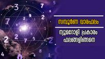 സംഖ്യാശാസ്ത്രം പറയുന്ന ഭാഗ്യ നിര്‍ഭാഗ്യങ്ങള്‍: വരുന്ന 7 ദിനങ്ങള്‍ നിങ്ങളറിയണം ഇക്കാര്യങ്ങള്‍
