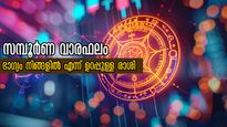 സമ്പൂര്‍ണ വാരഫലം: ഗ്രഹാനുകൂല്യങ്ങള്‍ നിമിത്തം ഭാഗ്യക്കൊടുമുടി കയറുന്നവര്‍, ധനം, തൊഴില്‍, ദാമ്പത്യം അതിഗംഭീരം