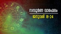 കാത്തു കാത്തിരുന്ന ഏഴ് ദിനങ്ങള്‍: നിങ്ങളാഗ്രഹിക്കുന്നതെന്തും കൈപ്പിടിയില്‍, സമ്പൂര്‍ണ വാരഫലം 12 രാശിക്ക്‌