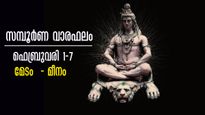 ഫെബ്രുവരി ആദ്യ ആഴ്ച സമ്പൂര്‍ണ വാരഫലം: 1-7 വരെ മേടം -മീനം രാശിക്ക് 7 ദിനങ്ങളില്‍ കാത്തിരിക്കുന്നത്