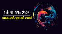 വര്‍ഷഫലം 2026: ശത്രുക്കള്‍ മുട്ടുമടക്കും, പക്ഷേ കരുതലോടെ മുന്നേറണം, 3 നാളിന് വര്‍ഷഫലം ഗുണദോഷ സമ്മിശ്രം