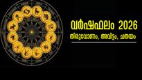 വര്‍ഷഫലം 2026: എന്താണോ ചെയ്യുന്നത് അതിന് ഇരട്ടി ഫലം, കര്‍മ്മഫലം അനുഭവത്തിലറിയുന്ന വര്‍ഷം , 3 നാളിന് ഇപ്രകാരം