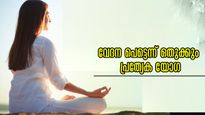 വിട്ടുമാറാത്ത നടുവേദന, പേശി വേദന: ഇവ രണ്ടും ഒരുമിച്ച് കുറയ്ക്കാന്‍ ഈ യോഗ, വിദഗ്ധര്‍ പറയുന്നത്