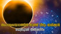 ചൊവ്വ സൃഷ്ടിക്കുന്ന അംഗാരക യോഗം: അപകടത്തില്‍ നിന്ന് തലനാരിഴക്ക് രക്ഷപ്പെടുന്നവര്‍, ദോഷങ്ങളാല്‍ ഇട്ടുമൂടും