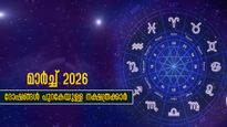മാര്‍ച്ച് 2026: ക്ഷമയുടെ നെല്ലിപ്പലക കാണും നക്ഷത്രക്കാര്‍, മാര്‍ച്ച് കടക്കാന്‍ പാടുപെടും