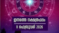 Rashiphalam: 3 രാജയോഗങ്ങളില്‍ 27 നക്ഷത്രക്കാര്‍ക്കും ഭാഗ്യം മാത്രമുള്ള ബുധനാഴ്ച, ഇന്നത്തെ സമ്പൂര്‍ണ നക്ഷത്രഫലം