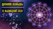Rashiphalam: ശുക്രാദിത്യ രാജയോഗത്തോടെ ഉദയം, 12 രാശിക്കും അപൂര്‍വ്വ ദിനമായി ഭാഗ്യമാറ്റങ്ങള്‍