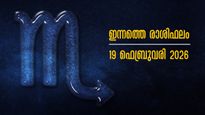 Rashiphalam: ഇന്നത്തെ സമ്പൂര്‍ണ രാശിഫലം എപ്രകാരം, ജ്യോതിഷത്തില്‍ ഇന്ന് 12 രാശിക്കും കാത്തു വെച്ചിരിക്കുന്നത്