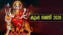 കുംഭ ഭരണി 2026: ചൊവ്വാദോഷം വരെ തട്ടിത്തെറിപ്പിക്കും ദിനം, സര്‍വ്വൈശ്വര്യങ്ങള്‍ തേടി എത്തും