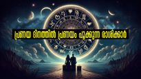 വാലന്റൈന്‍സ് ദിനം 2026: പ്രണയവും ദാമ്പത്യവും ദീര്‍ഘകാലസന്തോഷം നല്‍കുന്ന രാശിക്കാര്‍, സമ്പൂര്‍ണഫലം
