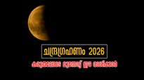 ചന്ദ്രഗ്രഹണം മാര്‍ച്ച് 3-ന് : ഗ്രഹണഫലത്തില്‍ കഷ്ടപ്പാട് വട്ടം ചുറ്റും, സങ്കടത്തില്‍ ഉഴലും രാശിക്കാര്‍