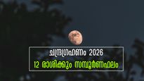 2026-ലെ ആദ്യ ചന്ദ്രഗ്രഹണം മാര്‍ച്ച് 3-ന്: 12 രാശിക്കാരിലും ഗ്രഹണം ബാധിക്കുന്നത് ഇപ്രകാരം, നിങ്ങളുടെ രാശിയേത്?