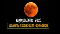 ചന്ദ്രഗ്രഹണത്തില്‍ പൂര്‍ണചന്ദ്രനെപ്പോലെ തിളങ്ങുന്ന രാശിക്കാര്‍: കാത്തുകാത്തിരുന്ന സൗഭാഗ്യം തലയിലെഴുതിയവര്‍