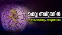 ശിവരാത്രി ദിനം ചൊവ്വ മാറുന്നത് അവിട്ടത്തില്‍: 12 രാശിക്കാര്‍ക്കും കാത്തിരിക്കുന്നത് എന്തെല്ലാം? സമ്പൂര്‍ണഫലം