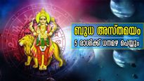 ബുധഅസ്തമയം: ഫെബ്രുവരി 28 മുതല്‍ രാജയോഗം, 14 ദിനങ്ങള്‍ കണ്ണടച്ച് തുറക്കും മുന്‍പ് തീരും, പക്ഷേ ഭാഗ്യം വര്‍ഷാവസാ