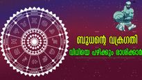 കൃത്യം 5 ദിവസത്തിനുള്ളില്‍ ബുധന്‍ വക്രഗതിയില്‍: കണ്ടാലും കൊണ്ടാലും മാറാതെ പ്രശ്‌നങ്ങള്‍, 4 രാശി പെടാപാടില്‍